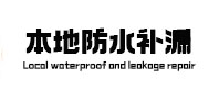 迁安本地防水补漏